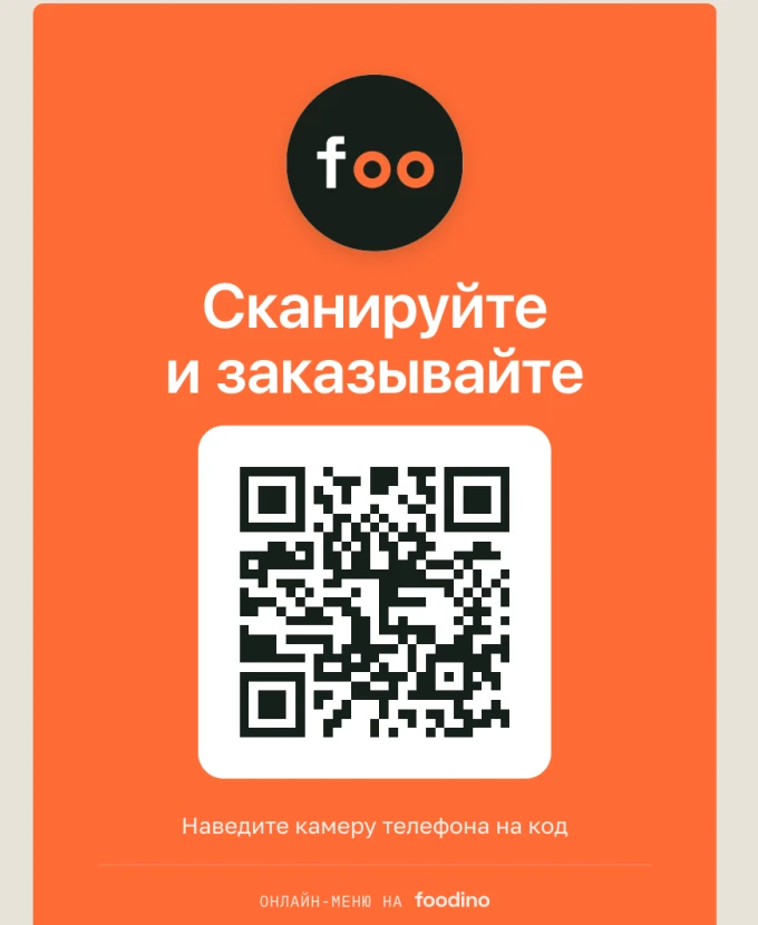 QR-плакат A4 с вашим QR-кодом — «Сканируйте и заказывайте»