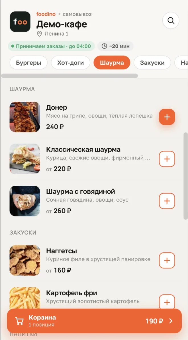 Витрина заведения на телефоне — меню по категориям и корзина